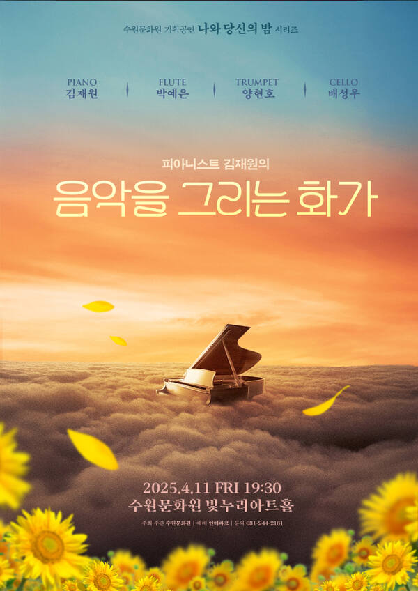 수원문화원 ‘음악을 그리는 화가’ 포스터. 수원문화원 제공