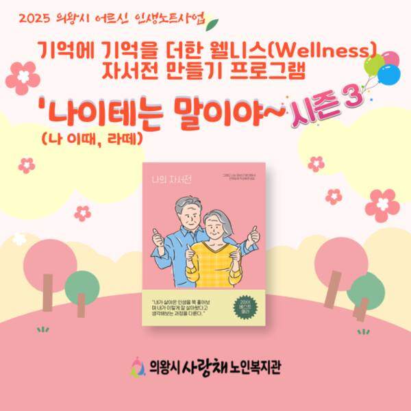 의왕시 사랑채노인복지관 ‘나이테(나 이 때, 라떼)는 말이야~ Season’ 안내 포스터. 의왕시 사랑채노인복지관 제공