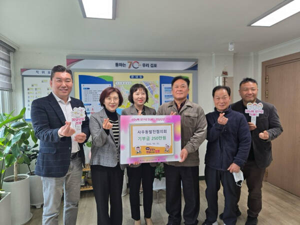 주재기 사우동발전협의회장(오른쪽 세번째)과 김정애 동장(가운데), 조선희 김포복지재단 대표(왼쪽 두번째)가 성금을 기탁하며 기념사진을 촬영하고 있다. 사우동행정복지센터 제공