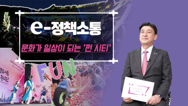 3일 광주시청 히의실에서 열린 ‘e-정책소통’에서 방세환 시장이 “문화가 시민의 일상이 되는 도시, 문화 중심도시 광주를 만들겠다”고 밝히고 있다. 광주시 제공