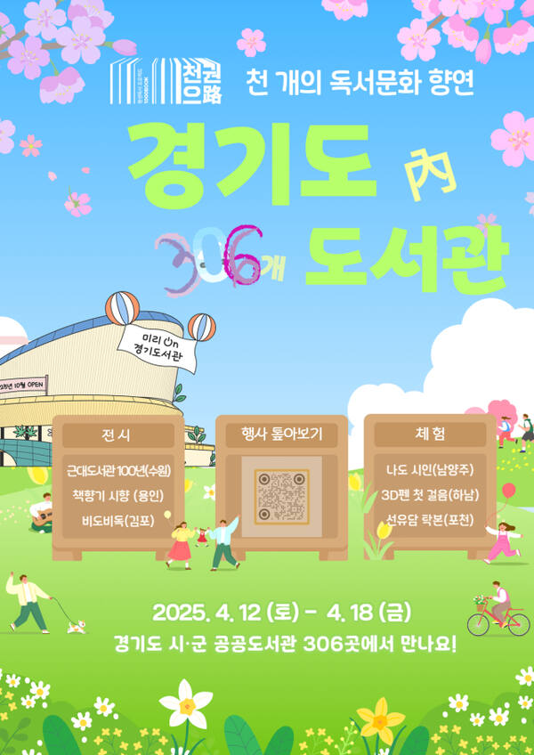 ‘경기도 도서관에서 만나는 봄’ 포스터. 경기도 제공