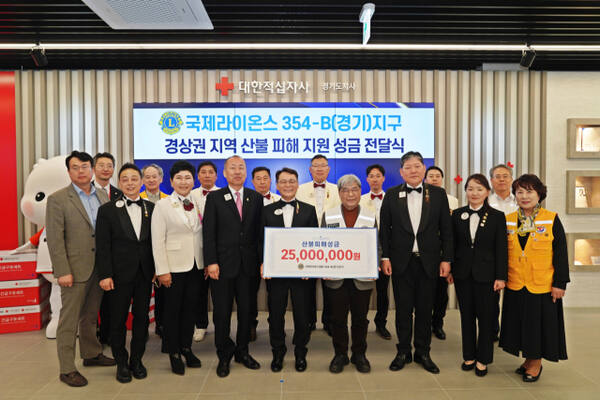 3일 국제라이온스협회 354-B(경기) 지구가 산불 피해 지원을 위한 성금을 대한적십자사 경기도지사에 기탁하고 기념촬영을 하고 있다. 국제라이온스협회 제공