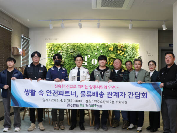 양주소방서가 3일 소회의실에서 물류업체 관계자 등이 참석한 가운데 간담회를 연 뒤 기념촬영을 하고 있다. 양주소방서 제공
