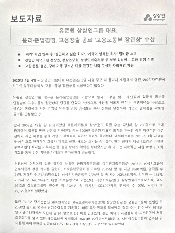 상상인 그룹, 적자 불구 장관 상 수상....'보도자료' 통해 자랑할만한가?