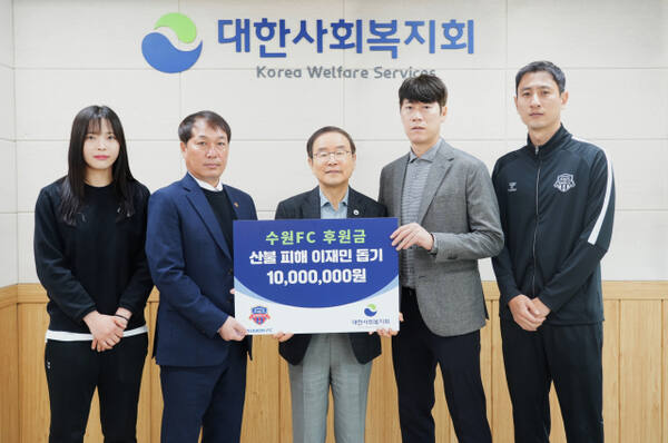 수원FC 남녀 선수단이 대한사회복지회를 통해 영남 산불 피해 지역 복구 지원 성금 1천만원을 전달하고 있다.수원FC 제공
