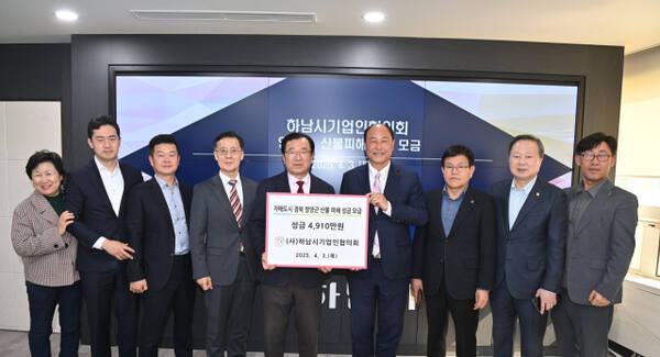 (사)하남시기업인협의회는 경북 영양군 산불피해 지원을 위해 회원사가 자발적으로 모금한 성금 5천여만원을 전달했다. 하남시기업인협의회 제공