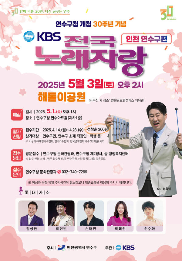 인천 연수구 KBS 전국 노래자랑 개최 포스터. 연수구 제공