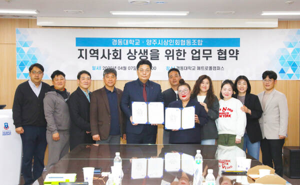 경동대, 양주시상인회협동조합 지역사회 상생 업무협약