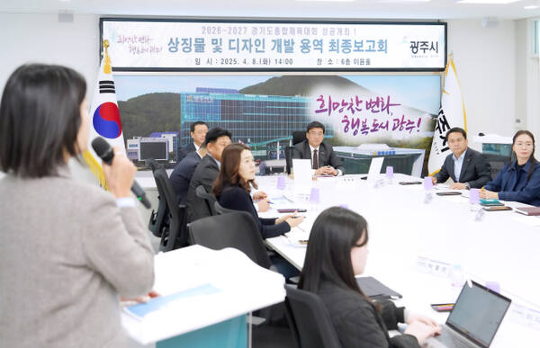 광주시는 8일 시청 상황실에서 ‘2026~2027 경기도 종합체육대회 상징물 및 디자인 개발 용역’ 최종 보고회를 개최하고 대회의 정체성을 담은 다양한 시각 디자인 결과물을 공개했다. 광주시제공