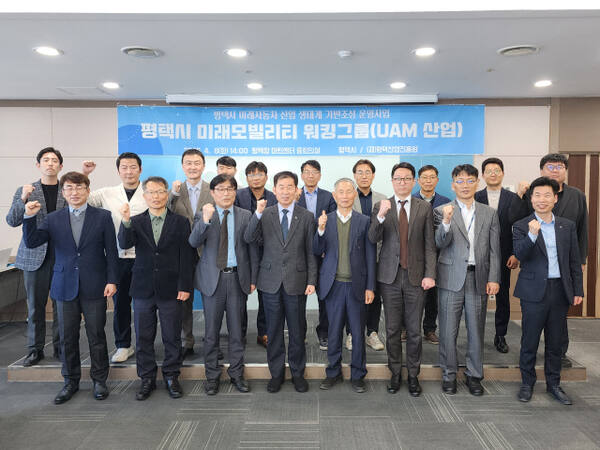 8일 평택항 마린센터에서 평택형 도심항공교통(UAM) 산업육성 전문가 및 유관기관 관계자들이 회의를 마치고 기념 촬영을 하고 있다. 윤동현 기자