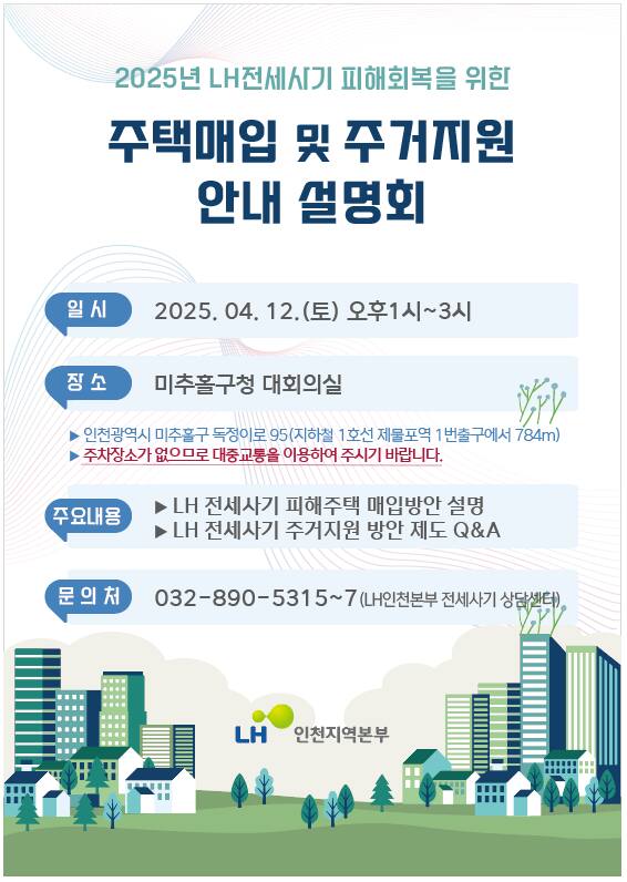 2025 LH 전세사기 주택매입 방안 및 주거지원 제도 안내설명회 포스터. LH 인천본부 제공