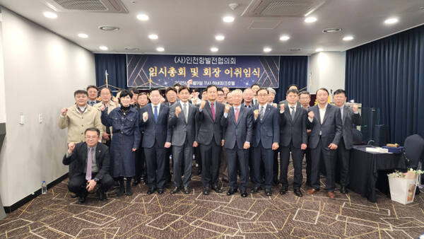 인천항발전협의회는 9일 인천 중구 하버파크 호텔에서 회장 이·취임식을 열고 인천항 발전을 위한 새로운 도약을 알렸다. 인천항발전협 제공