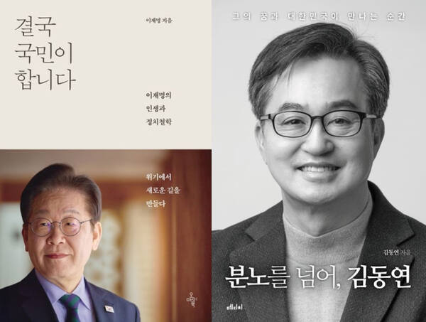 더불어민주당 이재명 전 대표의 책 ‘결국 국민이 합니다’ 표지(왼쪽)과 김동연 경기도지사의 책 ‘분노를 넘어, 김동연’이 교보문고 일간 베스트 종합 1, 2위를 각각 차지했다. 사진은 책 표지.