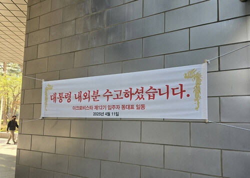 윤석열 전 대통령이 11일 오후 5시께 한남동 관저를 떠나 서초동 사저로 돌아갈 예정인 가운데, 아크로비스타 단지 내부에는 “대통령 내외분 수고하셨습니다”라고 적힌 현수막이 걸렸다. 연합뉴스