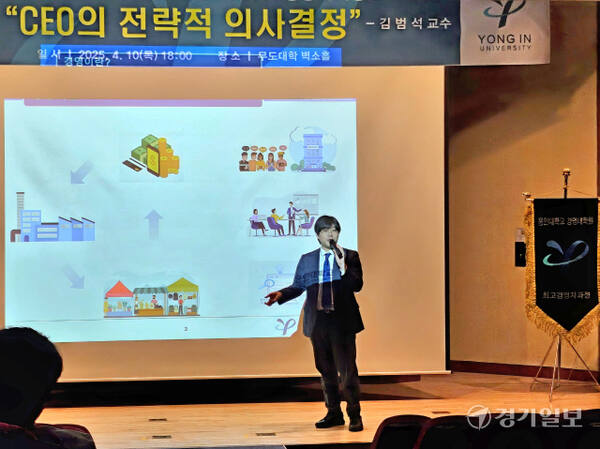 10일 오후 용인대학교 무도대학 벽소홀에서 김범석 용인대 경영학과 교수가 제41기 최고경영자과정 5주차 세미나 ‘CEO의 전략적 의사결정’을 진행하고 있다. 송상호기자