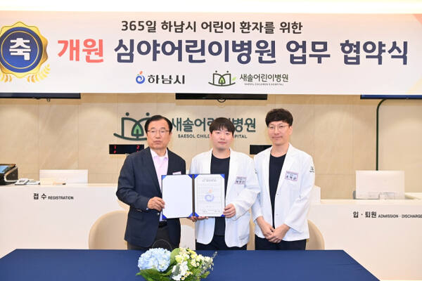 최근 하남시가 ‘새솔어린이병원’을 심야어린이병원으로 지정하고 업무협약식을 진행했다. 하남시 제공