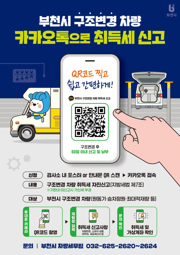 부천시 구조변경 차량 카카오톡 취득세 신고 안내 포스터. 부천시 제공