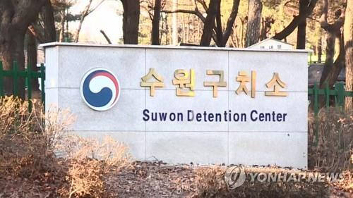 수원구치소 전경. 연합뉴스
