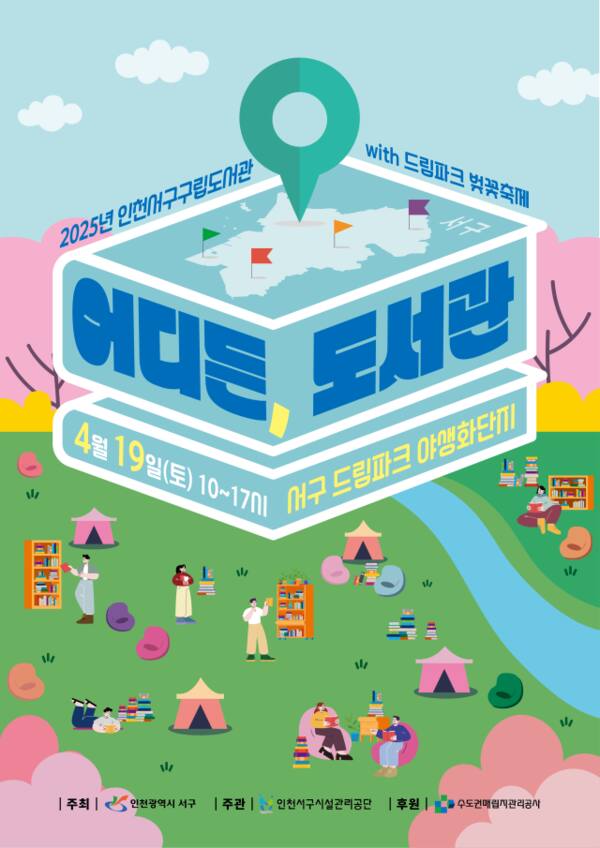[홈]검암도서관, 19일 드림파크 벚꽃축제 현장서 '어디든, 도서관' 운영