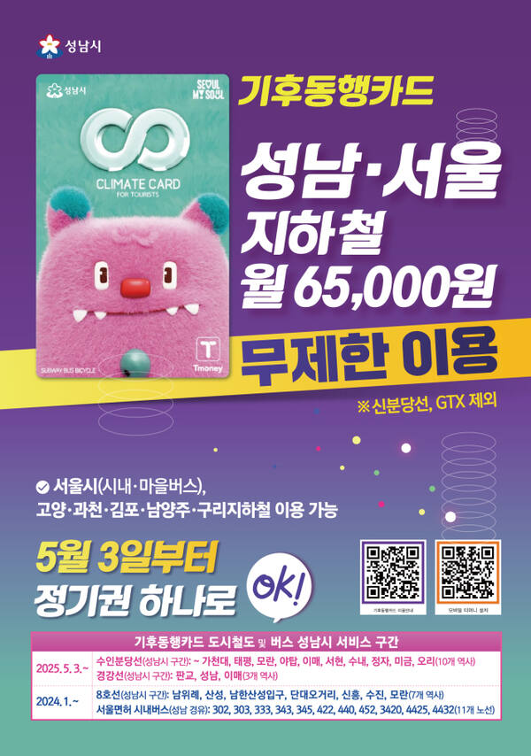 성남시 기후동행카드 안내 포스터. 성남시 제공