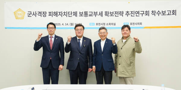 포천시의회는 지난 14일 오후 포천시청 소회의실에서 의원연구단체인 군사격장 피해 자치단체 보통교부세 확보전략 추진연구회 연구용역 착수보고회를 열었다. 왼쪽부터 임종훈 의장, 연제창 부의장, 김정완 대진대 교수, 김현규 의원. 포천시의회 제공