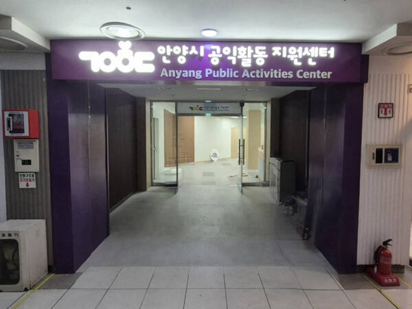 안양시 공익활동지원센터 출입구. 안양시 제공.