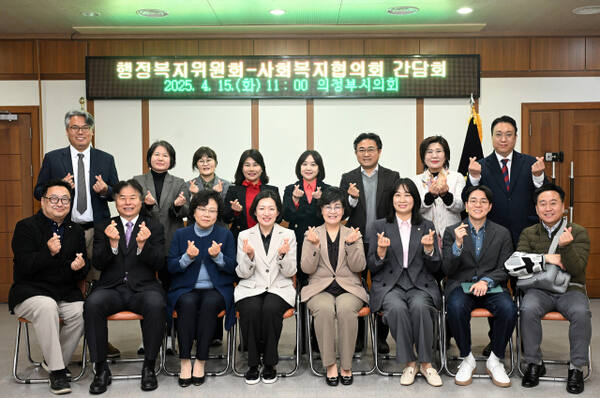 의정부시의회 행정복지위원회가 15일 회의실에서 의정부시 사회복지협의회와 간담회를 연 뒤 기념촬영을 하고 있다. 의정부시의회 제공.