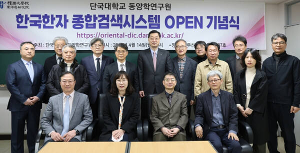 지난 14일 단국대 죽전캠퍼스에서 열린 '한국한자 종합검색시스템 오픈 기념식'에 참석한 단국대 관계자들이 기념촬영을 하고 있다. 단국대 제공