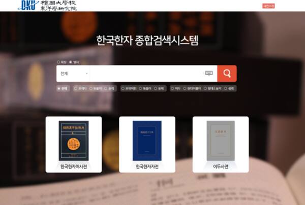 단국대가 14일 공개한 '한국한자 종합검색시스템' 홈페이지 화면. 단국대 제공