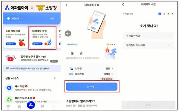 아파트 관리 모바일 앱 ‘아파트아이’를 활용한 ‘우리 아파트 대피계획 세우기’ 캠페인. 안양소방서 제공.