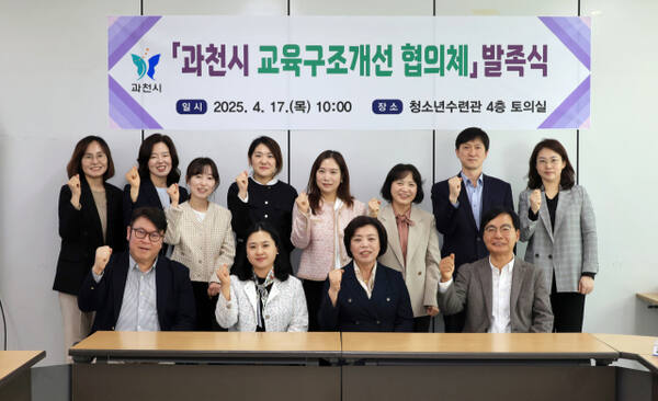 과천시 교육구조개선 협의체. 과천시 제공