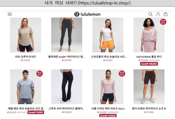 유명 운동복 브랜드 룰루레몬(lululemon) 사기 의심 사이트. 소비자원 제공