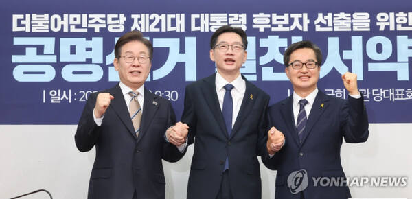 더불어민주당 대선후보 경선 주자인 이재명 전 대표, 김경수 전 경남지사, 김동연 경기지사가 지난 16일 서울 여의도 국회에서 열린 공명선거 실천 서약식에서 서약문에 서명한 뒤 기념촬영 하고 있다. 연합뉴스