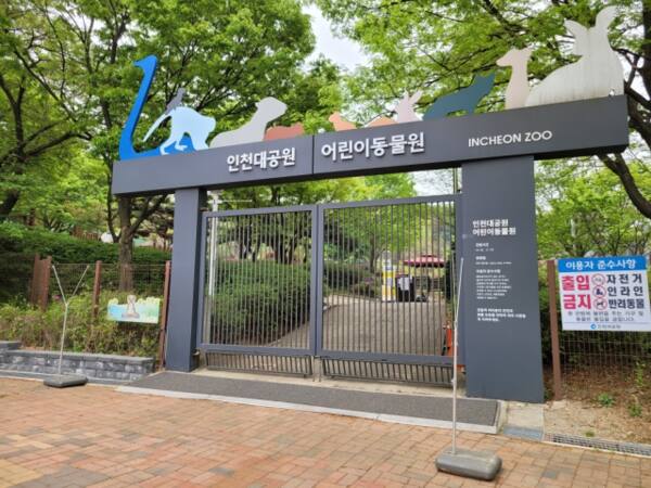 인천시 인천대공원 어린이동물원 입구. 인천시 제공