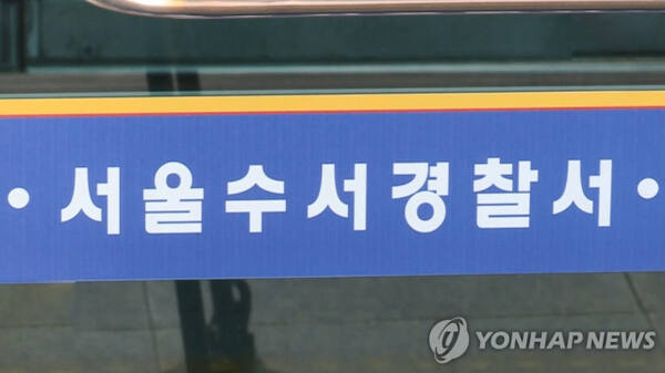 서울 수서경찰서. 연합뉴스