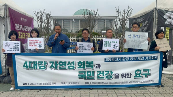 환경운동연합, 낙동강네트워크, 보 철거를 위한 금강·낙동강·영산강 시민행동 등은 지난 18일 서울 여의도 국회 앞에서 제21대 대통령 선거 환경공약 정책제안 기자회견을 열었다. 환경운동연합 제공