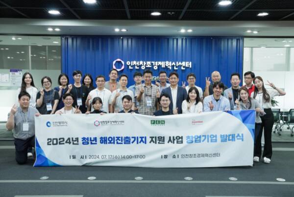 지난 2024년 7월17일 인천창조경제혁신센터에서 열린 ‘2024년 청년 해외진출기지 지원 사업 창업기업 발대식’에서 참가자들이 기념촬영을 하고 있다. 인천시 제공