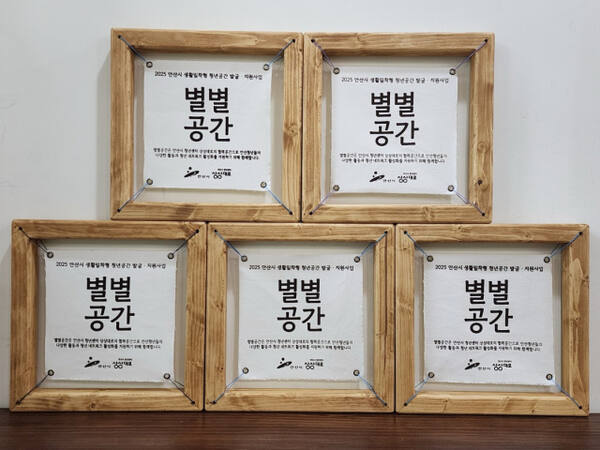 안산시가 청년들을 위한 공간인 ‘별별공간’ 5곳을 선정해 접근성과 활동성을 높여 나가기로 했다. 안산시 제공