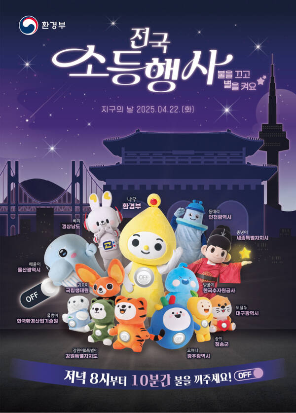 인천 미추홀구가 제55회 지구의 날을 맞아 22일 오후 8시부터 10분간 수봉공원 송전탑, 공공기관 조명을 소등한다. 미추홀구 제공