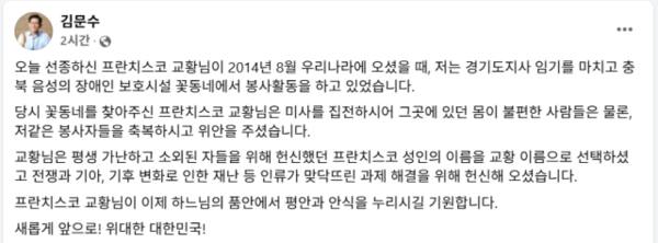 국민의힘 김문수 대선 경선 후보가 자신의 페이스북에 올린 프란치스코 교황 추모 게시물. 김문수 페이스북