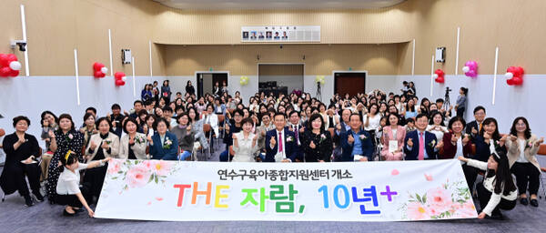 22일 열린 인천 연수구육아종합지원센터 개소 10주년 기념 행사 ‘The 자람, 10년+’에 참여한 관계자들이 기념 촬영을 하고 있다. 연수구 제공