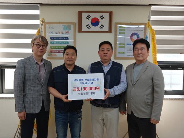 과천도시공사는 최근 경북 지역에서 발생한 산불로 피해를 입은 이재민을 돕기 위해 대한적십자사에 성금 513만 원을 전달했다. 과천도시공사 제공