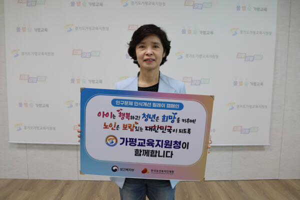 가평교육지원청, 인구문제 인식개선 릴레이 캠페인 동참 사진. 가평교육지원청 제공