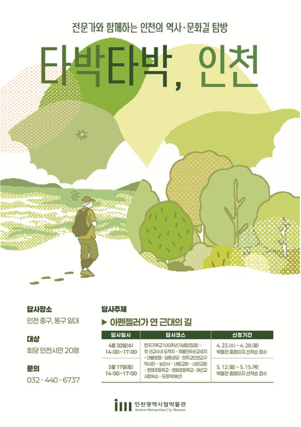 인천시립박물관이 23일부터 시민참여 인기 답사 프로그램 ‘타박타박, 인천’을 참가할 인천시민을 모집한다. 인천시 제공