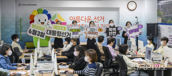 오는 6월 3일 실시하는 제21대 대통령선거까지 40여일 앞둔 23일 오전 수원특례시 영통구 경기도선거관리위원회에서 사이버공정선거지원단이 선거 관련 온라인 모니터링을 하고 있다. 지난 21일부터 활동을 시작한 사이버공정선거지원단은 SNS 및 온라인에서 일어나는 사이버 선거범죄 예방 및 단속 업무를 수행하며 정당 당원이 아닌 사람에 한해 지원할 수 있다. 윤원규기자
