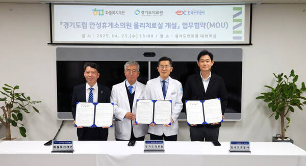 23일 경기도의료원이 화물복지재단, 한국도로공사 서울경기본부와 '경기도립 안성휴게소의원 물리치료실' 개설을 위한 업무협약을 체결하고 기념사진을 촬영하고 있다. 경기도의료원 제공