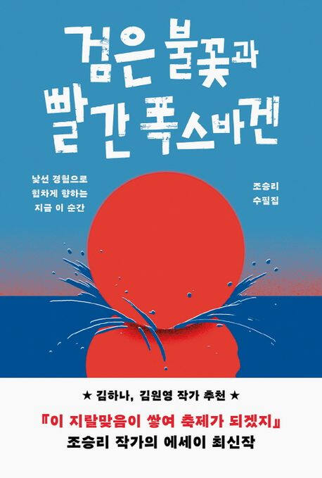 ‘검은 불꽃과 빨간 폭스바겐’ (세미콜론 刊)