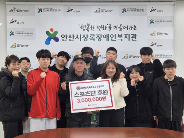 대한민국특수임무유공자회 안산시지회 임원 및 회원들이 안산시 싱록장애인복지관에 300만원의 후원금을 전달하고 격려했다. 특수임무유공자회 안산시지회 제공