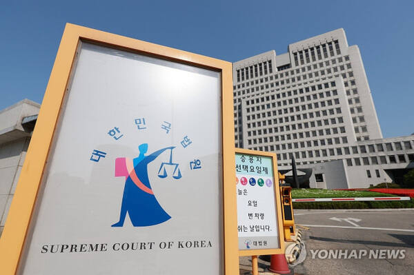 서울 서초구 대법원 전경. 연합뉴스