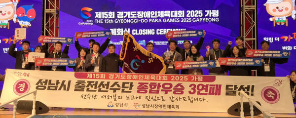 26일 가평실내체육관서 열린 ‘제15회 경기도장애인체육대회 2025 가평’ 폐회식서 종합우승을 차지한 성남시 선수단이 플래카드를 펼쳐들고 기념촬영을 하고 있다.임창만기자